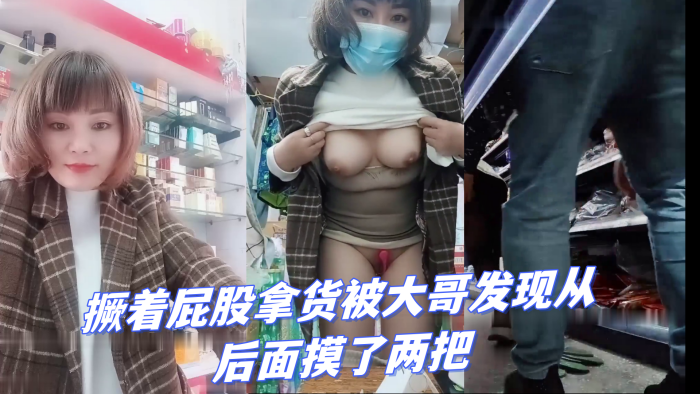 超市老板娘店里发骚跳蛋塞逼里撅着屁股拿货被大哥发现.从后面摸了两把啤酒瓶子抽插封面