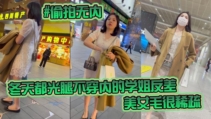 偷拍无内KFC-98学生无内冬天都光腿不穿内的学姐反差非常刺激美女毛很稀疏封面