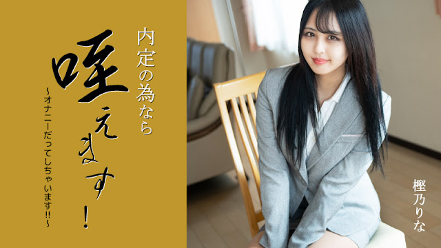 HEYZO 3330 内定の為なら咥えます！～オナニーだってしちゃいます！！～ – 樫乃りな封面