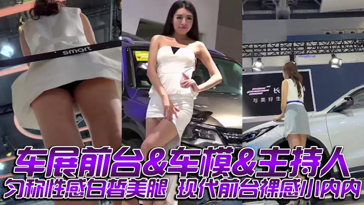车展前台车模主持人匀称性感白皙美腿现代前台裸感小内.内封面