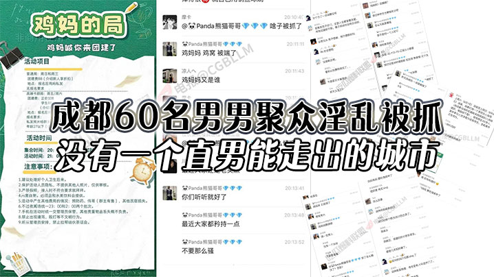 成都60名男男聚众淫乱被抓没有一个直男能走出的城市.还有一次见到鸡妈这个词封面