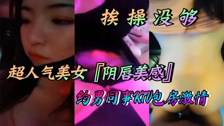 超人气美女阴唇美感自述天天挨操没够约男同事KTV包.房激情口交做爱喜欢无套做爱超快感后入沖刺内射封面