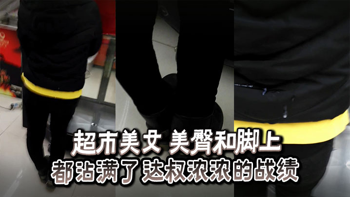 超市美女美臀和脚上_都沾满了达叔浓浓的战绩.封面