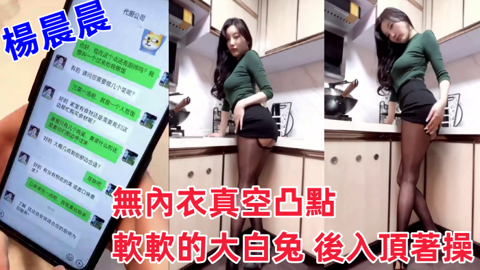 超人氣女神楊晨晨劇情新作無內衣真空凸點軟軟的大白兔.後入頂著操封面