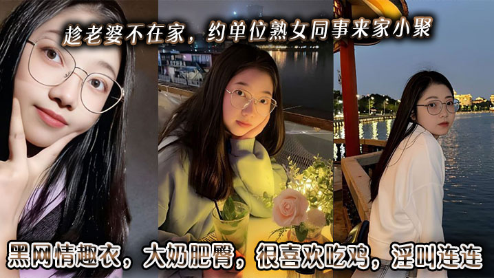 趁老婆不在家约单位熟女同事来家小聚黑网情趣衣大奶肥.臀很喜欢吃鸡淫叫连连封面