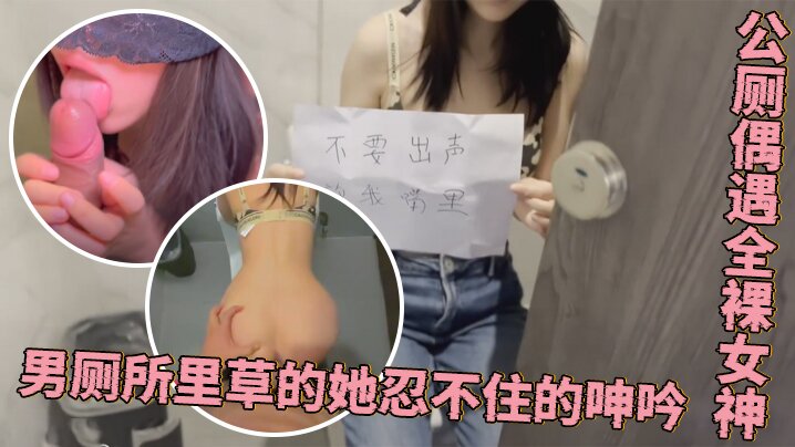 程序员的周末加班惊喜公厕偶遇全裸女神男厕所里草的她.忍不住的呻吟封面