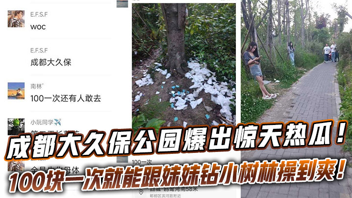成都大久保公园爆出惊天热瓜这地儿完全成了野鸡一条街.100块一次就能跟妹妹钻小树林操到爽封面