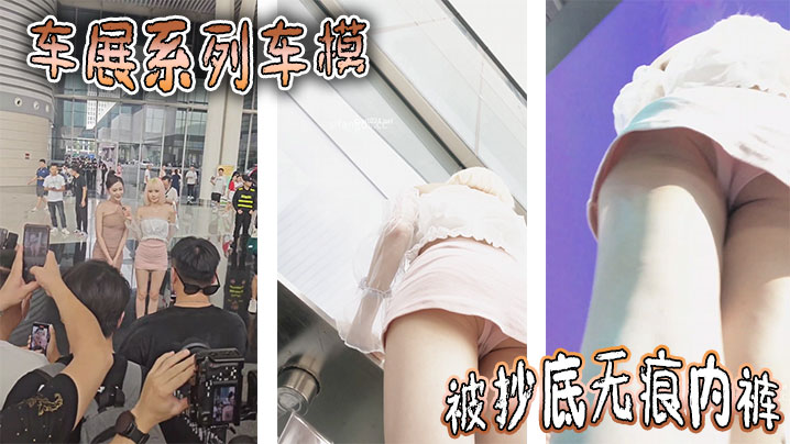 车展系列车模被抄底无痕内裤.封面