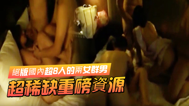 超稀缺重磅資源絕版國內超8人的兩女群男酒店集体大轟.趴封面