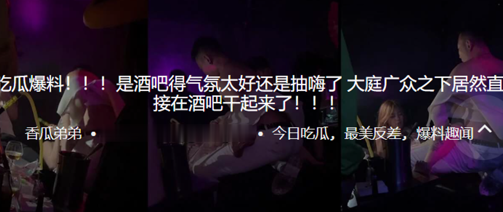 吃瓜爆料是酒吧得气氛太好还是抽嗨了大庭广众之下居然.直接在酒吧干起来了封面