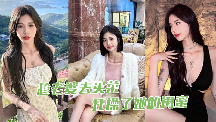 趁老.婆去.买菜狂操了.她的.闺蜜.封面