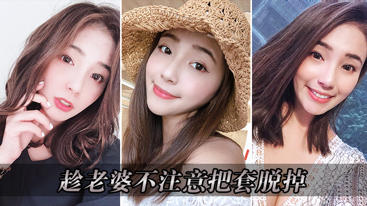 趁老婆不注意把套脱掉_操的老婆淫叫连连.封面