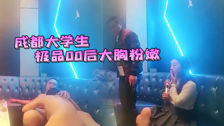 成都大学生极品00后大胸粉嫩KTV里伴着歌声水乳交.合激情四射封面