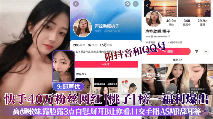 头部声优快手40万粉丝网红桃子榜一福利爆出附抖音和QQ号高颜嫩妹露脸露3点自慰掰开B让你看口交手指ASMR舔耳等封面