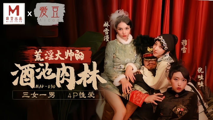 林雪漫穆雪倪哇哇MAD030荒淫大师的酒池肉林三女.一男4P性爱封面