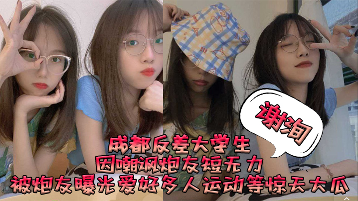 成都反差大学生谢洵因嘲讽炮友短无力被炮友曝光爱好多.人运动等惊天大瓜封面