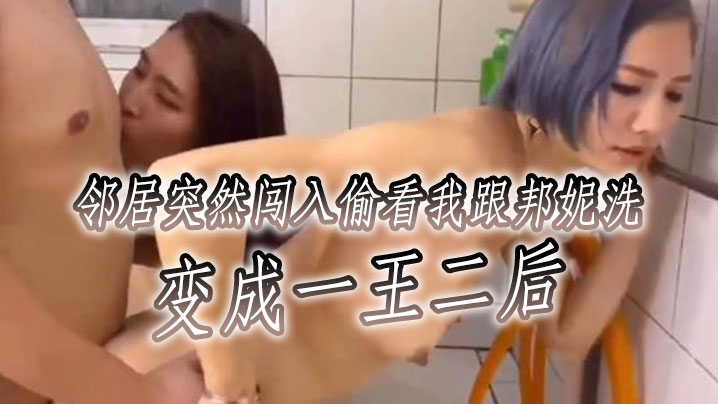 邻居突然闯入偷看我跟邦妮洗变成一王二后想看不同视角.更多邦妮的的画面可以去邦妮那边解锁喔封面