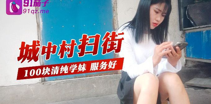 城中村扫街城中村扫街100块清纯学妹服务好.封面