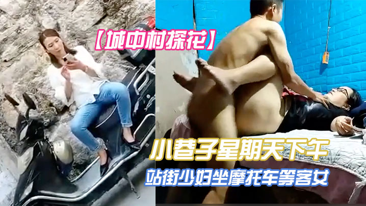 城中村探花小巷子星期天下午扫街到两个很有味道的站街.少妇坐摩托车等客女眼镜文化范少妇封面