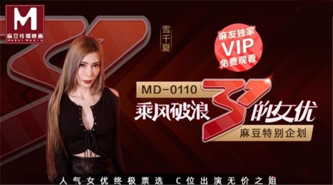 超推荐会尊享麻豆传媒特别企划新作-乘风破浪的女优C.位出演无价之姐AV爆乳女神雪千夏封面