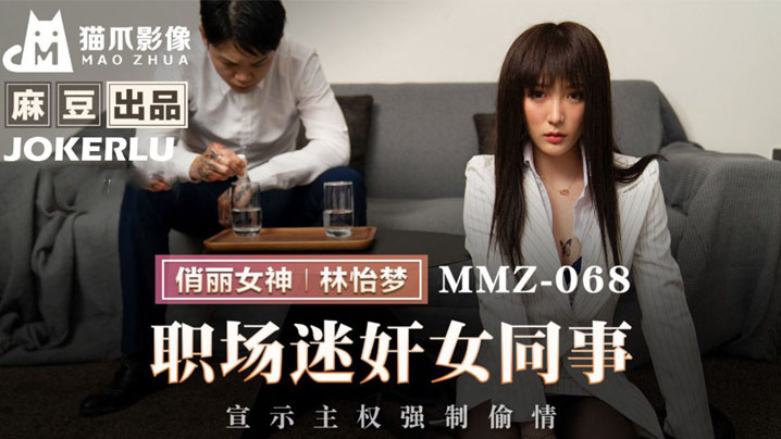 林怡梦职场迷奸女同事_宣示主权强制偷情.封面