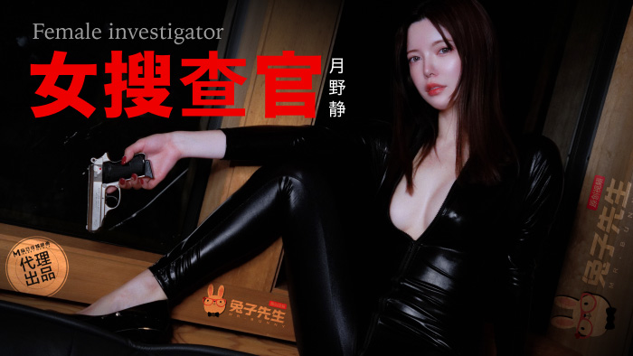 兔子先生TZ-13别墅潜入女搜查官被媚药精油尽情凌辱封面