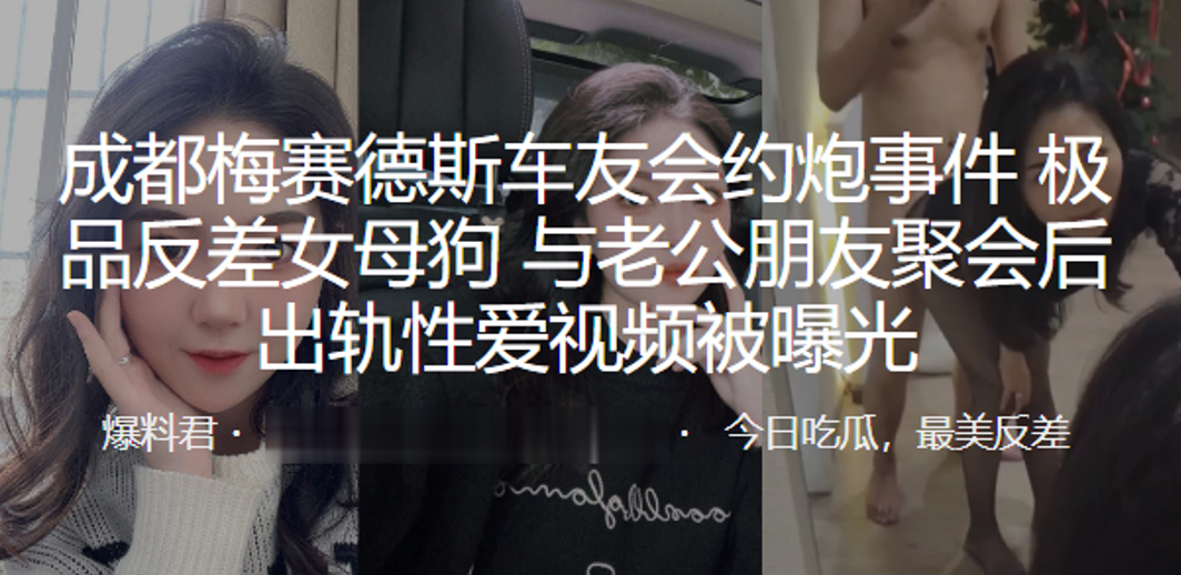 成都梅赛德斯车友会约炮事件极品反差女母狗与老公朋友.聚会后出轨性爱视频被曝光封面