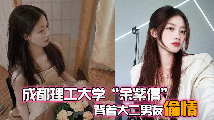 成都理工大学余紫倩背着大二男友偷情结果被发现后果断.曝光视频封面