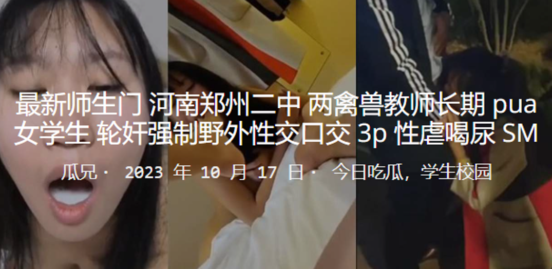 成都二中两教师轮奸强制野外性交口交3P性虐.封面