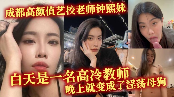 成都高颜值艺校老师钟熙妹白天是一名高冷教师晚上就变.成了淫荡母狗性欲十分旺盛只要略施小计就能和她在床上翻云覆雨封面
