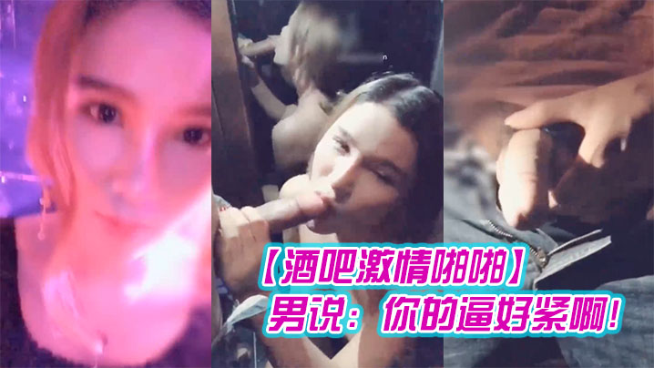 酒吧激情啪啪高颜值性感女神玩游戏输了被好友惩罚带到.洗手间激情啪啪男说你的逼好紧啊封面