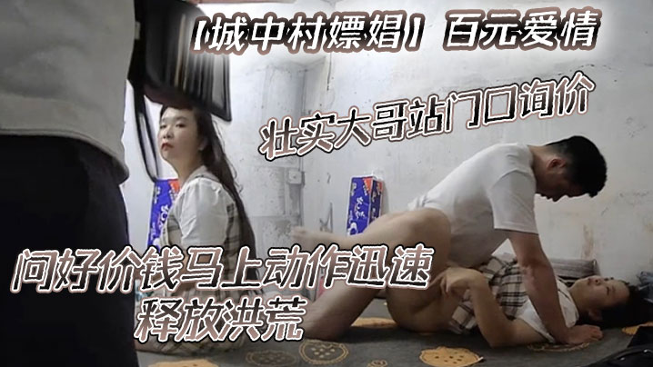城中村嫖娼百元爱情壮实大哥站门口询价问好价钱马上动.作迅速释放洪荒封面