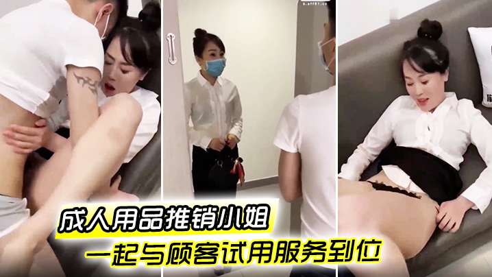 成人用品推销小姐一起与顾客试用服务到位.封面