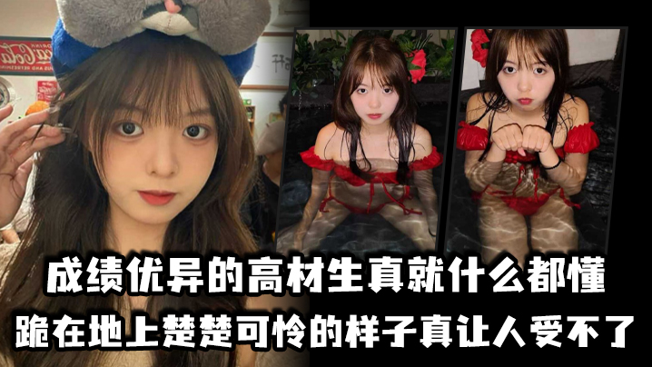 成绩优异的高材生真就什么都懂跪在地上楚楚可怜的样子.真让人受不了封面