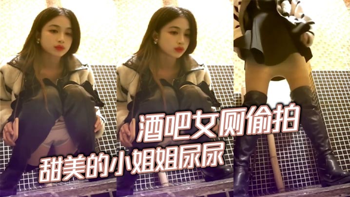 酒吧女厕偷拍甜美的小姐姐尿尿人美B也美.封面