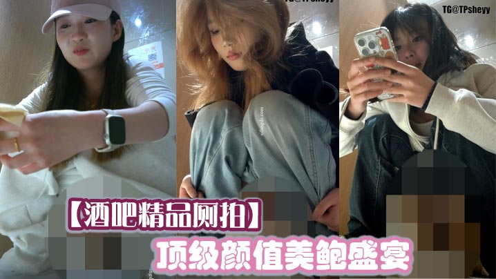 酒吧精品厕拍顶级颜值美鲍盛宴.封面