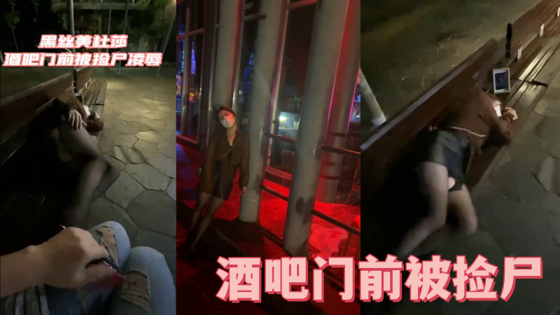 酒吧门前被捡尸凌辱怒插内射操喷了.封面