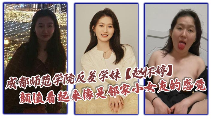 成都师范学院反差学妹赵怀婷颜值看起来像是邻家小女友.的感觉想不到竟然在私下早已被男友调教成了一只淫荡母狗一分手就将这些大尺度视频全部曝光了出来封面