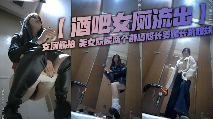 酒吧女厕流出女厕偷拍美女尿尿两个前蹲修长美腿长靴靓.妹封面