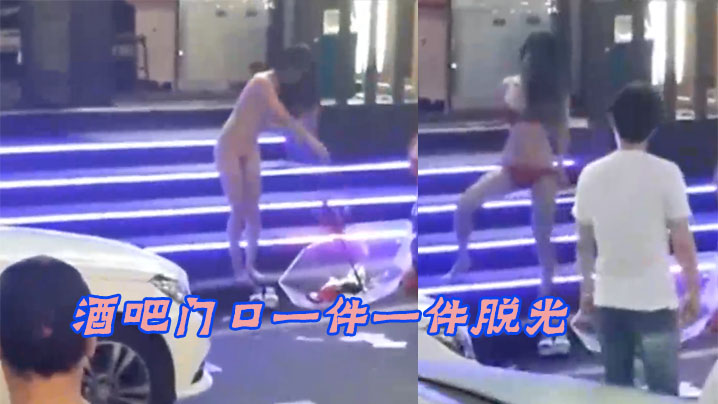 酒吧门口一件一件脱光路人都看傻了这是怎么啦玩这么开.封面