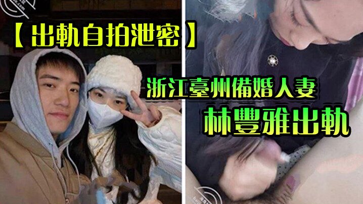 出轨自拍泄密成都备婚人妻出轨性爱视频被未婚夫曝光流.出网络封面