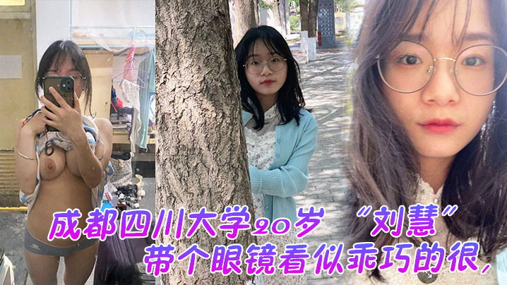 成都四川大学20岁看似乖巧的很没想到是很会发骚的一.个妹子老在宿舍勾引我封面