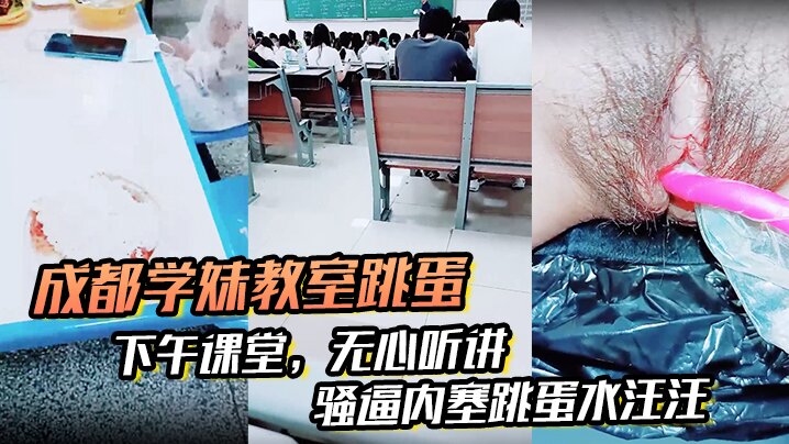 成都学妹教室跳蛋下午课堂无心听讲骚逼内塞跳蛋水汪汪.到食堂吃饭也不拔出来封面