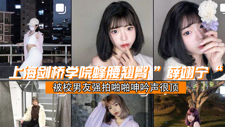 成都学院翘臀学妹被校男友啪啪呻很顶.封面