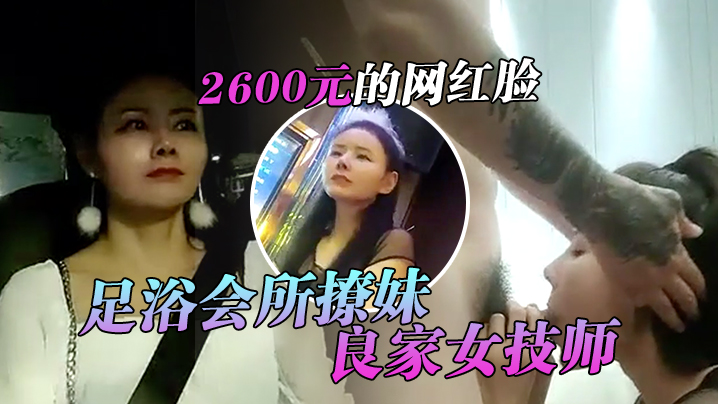 翻车王伟哥足浴会所撩妹良家女技师酒店开房2600元.的网红脸整容妹抱起来草的伟哥气喘吁吁封面