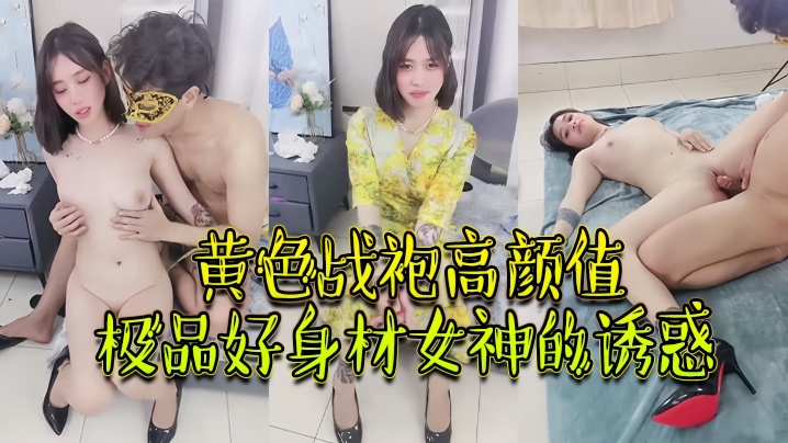 绝对精品黄色战袍高颜值极品好身材女神的诱惑跟大哥激.情啪啪性爱吃奶玩逼无毛白虎很是性感封面