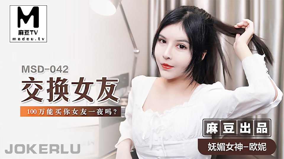 交换00万买女友一夜吗.封面