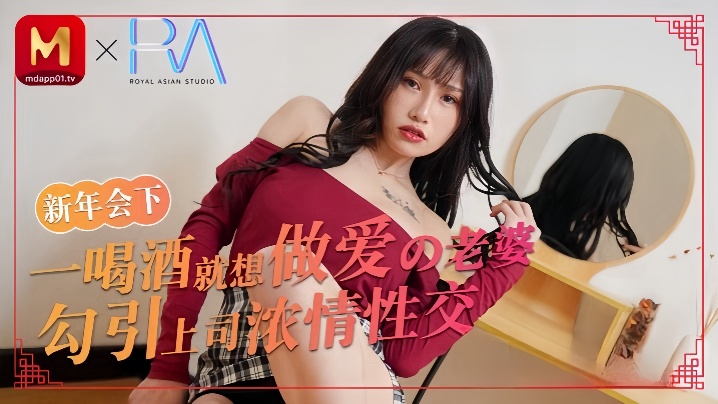 蒋佑怡喝酒就想做爱的老婆勾引上司浓情性爱.封面