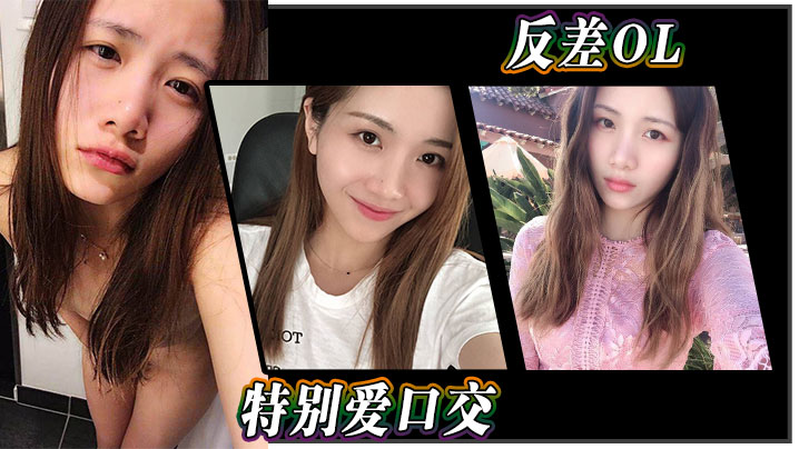 反差OL特别爱口交.封面