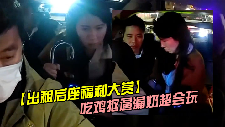 出租后座福利大赏吃鸡抠逼漏奶超会玩.封面